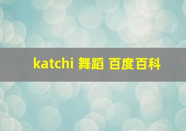 katchi 舞蹈 百度百科